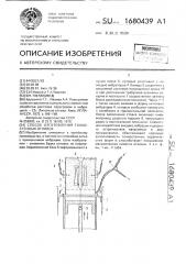 Способ изготовления тонкостенных отливок (патент 1680439)