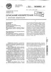 Анодный штырь алюминиевого электролизера (патент 1808882)