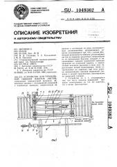 Устройство для продольной обвязки пакетов листов (патент 1049362)