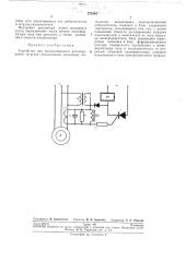 Устройство для автоматического регулирования загрузки измельчителя различных материалов (патент 275204)