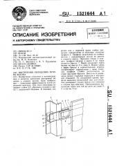 Внутренняя облицовка кузова вагона (патент 1521644)