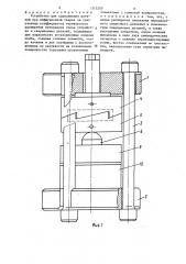 Устройство для сдавливания деталей при диффузионной сварке (патент 1315200)