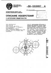 Центробежный нагружатель к стендам для испытания передач вращательного движения (патент 1010487)