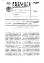 Кузов самосвального транспортного средства для перевозки легковесных грузов (патент 878617)