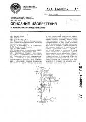 Механизм подач мелкомодульного зубофрезерного станка (патент 1540967)