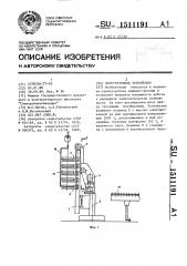 Перегрузочное устройство (патент 1511191)