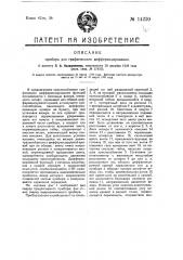 Прибор для графического дифференцирования (патент 14220)
