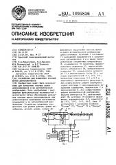 Устройство для измерения токовых шумов двухполюсников (патент 1495836)