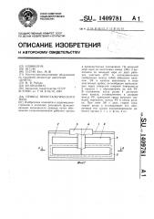 Привод перистальтического типа (патент 1409781)