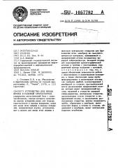 Устройство для ввода пробы в газовый хроматограф (патент 1057782)