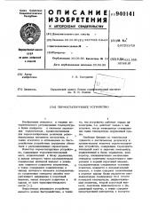 Термостатирующее устройство (патент 940141)