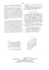 Насадка для тепломассообменных колонн (патент 841655)