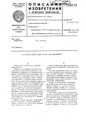 Пресс-форма для литья под давлением (патент 710775)
