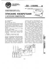 Устройство для регулирования скорости асинхронного электродвигателя (патент 1192095)