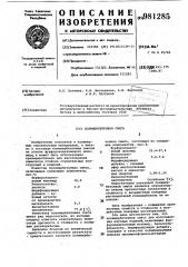 Полимербетонная смесь (патент 981285)