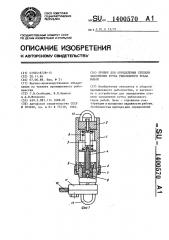 Прибор для определения степени заполнения кутка рыболовного трала рыбой (патент 1400570)