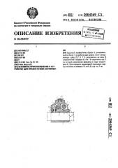 Зажимное приспособление к устройству для правки кузова автомобиля (патент 2004369)