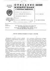 Способ сдирки катодного осадка с матриц (патент 361220)