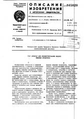 Аппарат для концентрированияжидких пищевых продуктов (патент 845820)