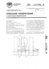 Автоматическая линия для механической обработки деталей типа картеров ведущих мостов автомобилей (патент 1117192)