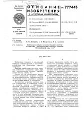 Дозатор (патент 777445)