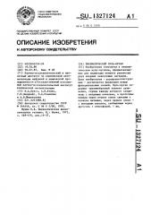 Пневматический нуль-орган (патент 1327124)