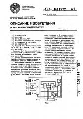 Способ многоканального аналого-цифрового преобразования сигналов и устройство для его осуществления (патент 1411972)