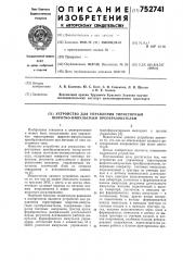 Устройство для управления тиристорным широтно-импульсным преобразователем (патент 752741)