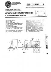Устройство для изготовления заготовок дротового стекла (патент 1219540)