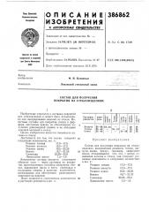 Состав для получения покрытия на стеклоизделиях (патент 386862)