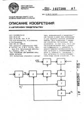 Устройство для цифровой обработки сигналов (патент 1427388)