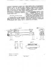 Токарный станок для обработки длинных предметов (патент 31868)
