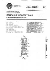Устройство для резки труб (патент 1623841)