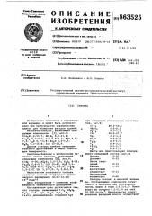 Глазурь (патент 863525)