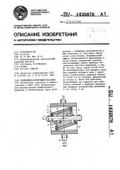 Кривошипно-ползунный механизм (патент 1435870)