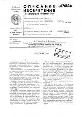 Деформатор (патент 670836)