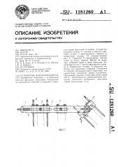 Устройство для остеосинтеза (патент 1281260)