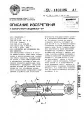 Устройство для соединения гибких элементов (патент 1408125)