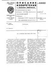 Устройство для отбора проб зерен (патент 838502)