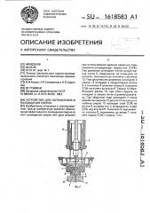 Устройство для направления и охлаждения сверла (патент 1618583)