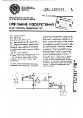 Ультразвуковой генератор (патент 1121771)
