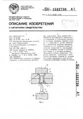 Заклепка (патент 1532730)