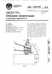 Устройство для крепления труб на транспортном средстве (патент 1495169)