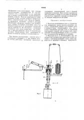 Механизм вытягивания нити к устройству для закрывания мыска чулочноносочного изделия (патент 439548)