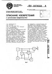 Электронное игровое устройство (патент 1074552)