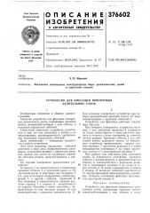 Устройство для фиксации поворотных делительных узлов (патент 376602)