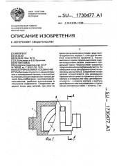 Быстроразъемное соединение (патент 1730477)