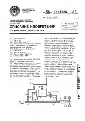 Устройство для поения животных водой с кормовыми примесями (патент 1464985)