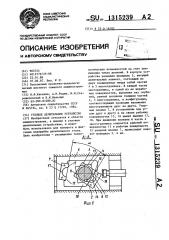 Угловое делительное устройство (патент 1315239)