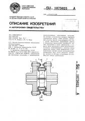 Упругая муфта (патент 1075025)